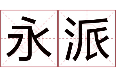永派名字寓意 永派名字寓意