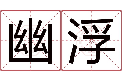 幽浮名字寓意 幽浮名字寓意