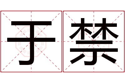 于禁名字寓意 于禁名字寓意