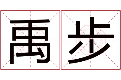 禹步名字寓意 禹步名字寓意