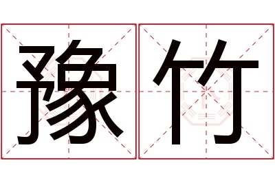 豫竹名字寓意