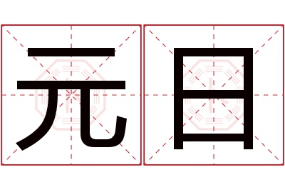 元日名字寓意