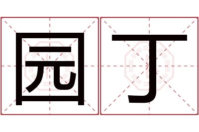 园丁名字寓意 园丁名字寓意