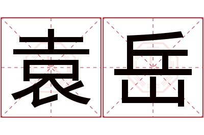 袁岳名字寓意 袁岳名字寓意