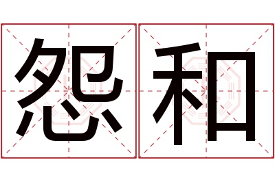 怨和名字寓意 怨和名字寓意