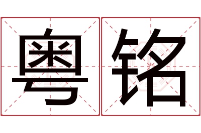 粤铭名字寓意