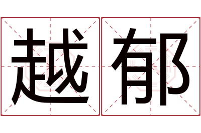 越郁名字寓意 越郁名字寓意