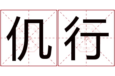 仉行名字寓意,仉行名字的含义 莸字取名寓意