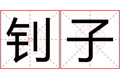 钊子名字寓意