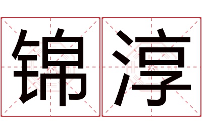 锦淳名字寓意