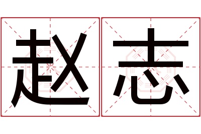 赵志名字寓意 赵志名字寓意