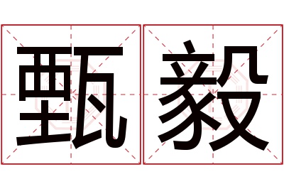 甄毅名字寓意