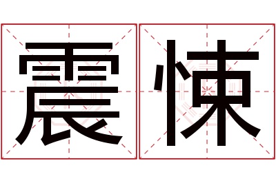 震悚名字寓意