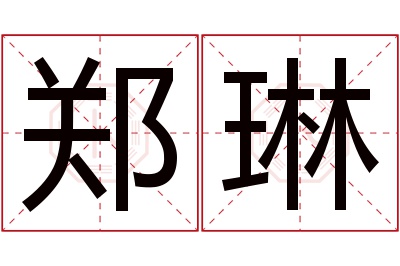 郑琳名字寓意