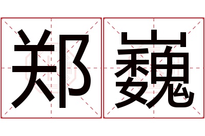 郑巍名字寓意