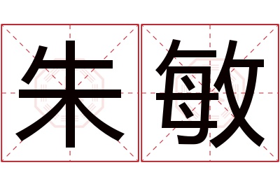 朱敏名字寓意