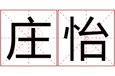 庄怡名字寓意