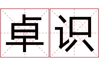 卓识名字寓意 卓识名字寓意