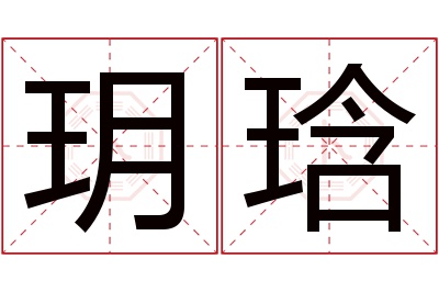 玥琀名字寓意