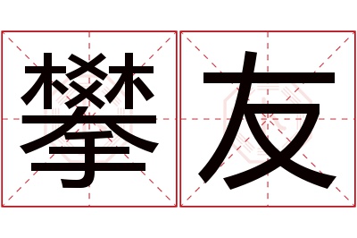 攀友名字寓意