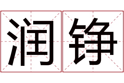 润铮名字寓意