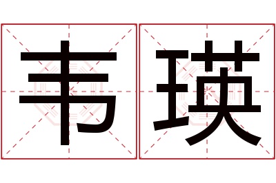 韦瑛名字寓意