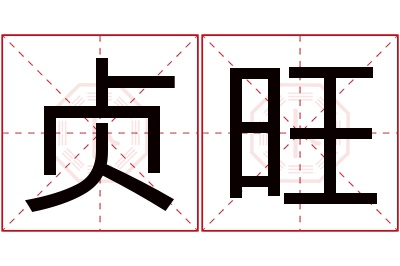 贞旺名字寓意