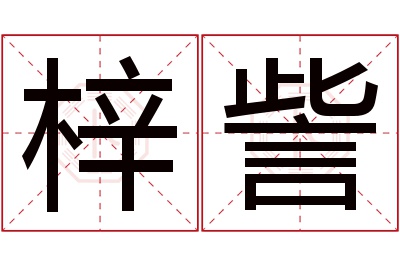 梓訾名字寓意