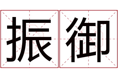振御名字寓意 振御名字寓意
