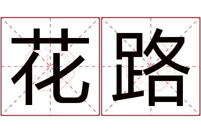 花路名字寓意