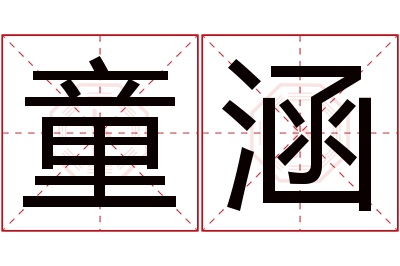 童涵名字寓意