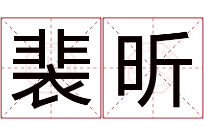裴昕名字寓意