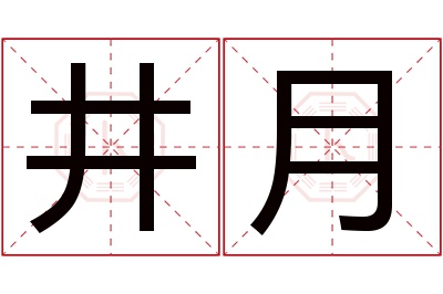 井月名字寓意