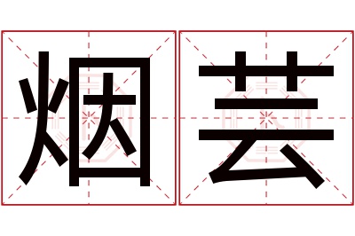 烟芸名字寓意