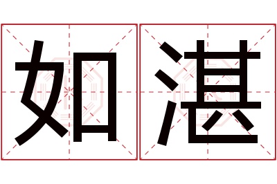 如湛名字寓意 如湛名字寓意