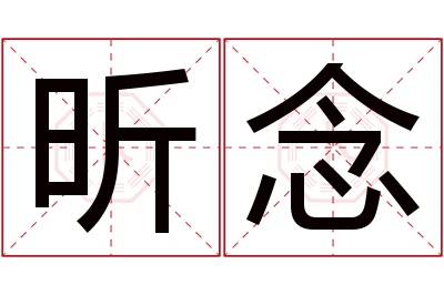 昕念名字寓意