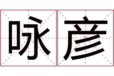 咏彦名字寓意 咏彦名字寓意