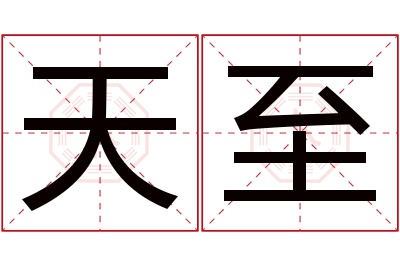 天至名字寓意