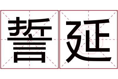 誓延名字寓意 誓延名字寓意