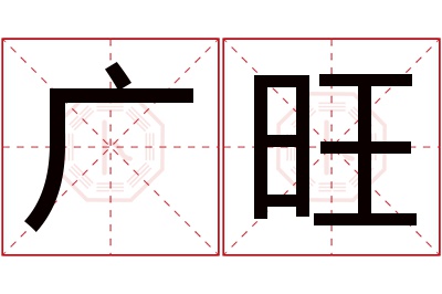 广旺名字寓意 广旺名字寓意