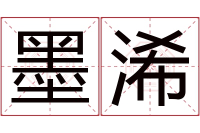 墨浠名字寓意 墨浠名字寓意