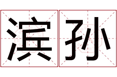 滨孙名字寓意