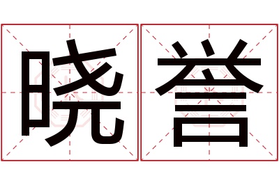 晓誉名字寓意