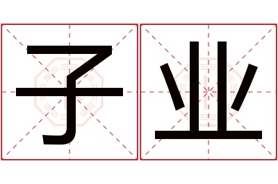 子业名字寓意