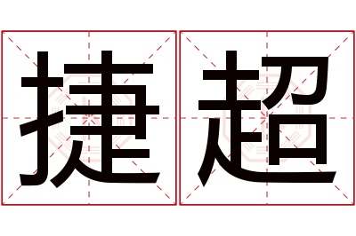 捷超名字寓意