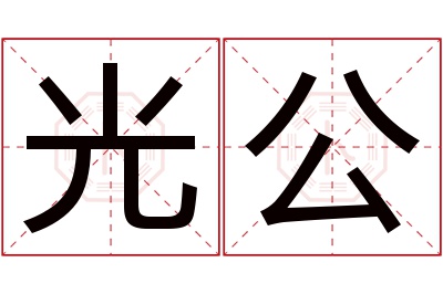 光公名字寓意 光公名字寓意