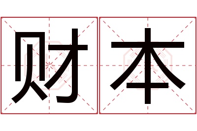 财本名字寓意