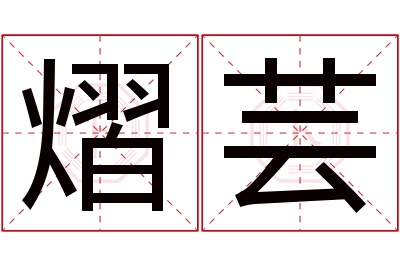 熠芸名字寓意 熠芸名字寓意