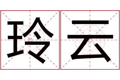 玲云名字寓意