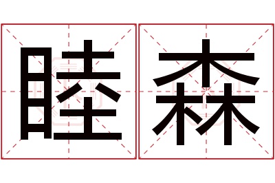 睦森名字寓意